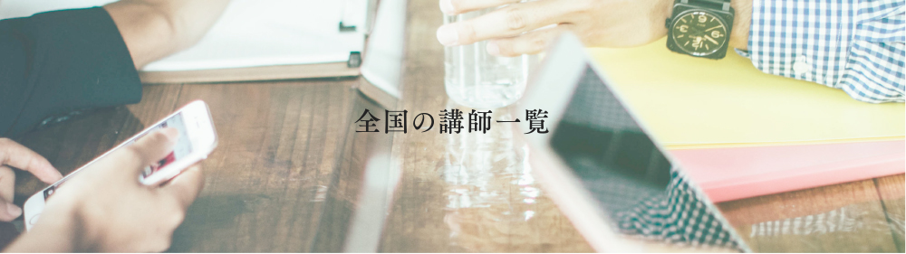 全国の講師一覧