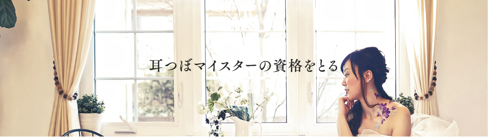耳つぼマイスターの資格をとる