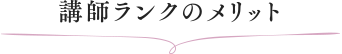 講師ランクのメリット