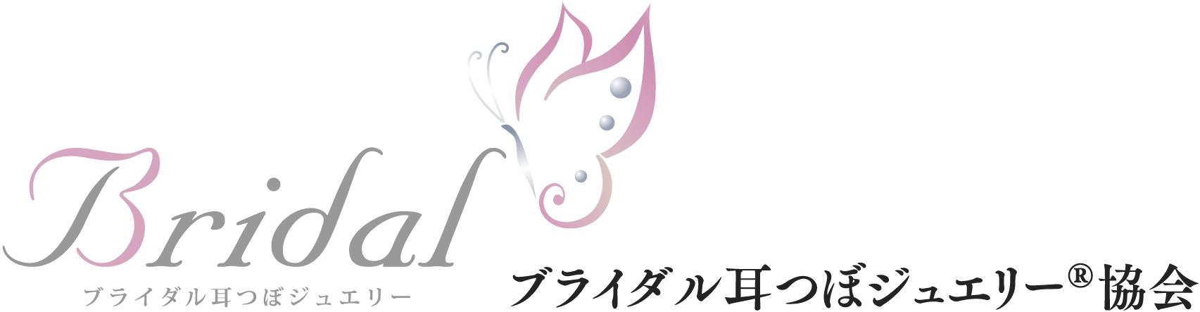ブライダル耳つぼジュエリー協会